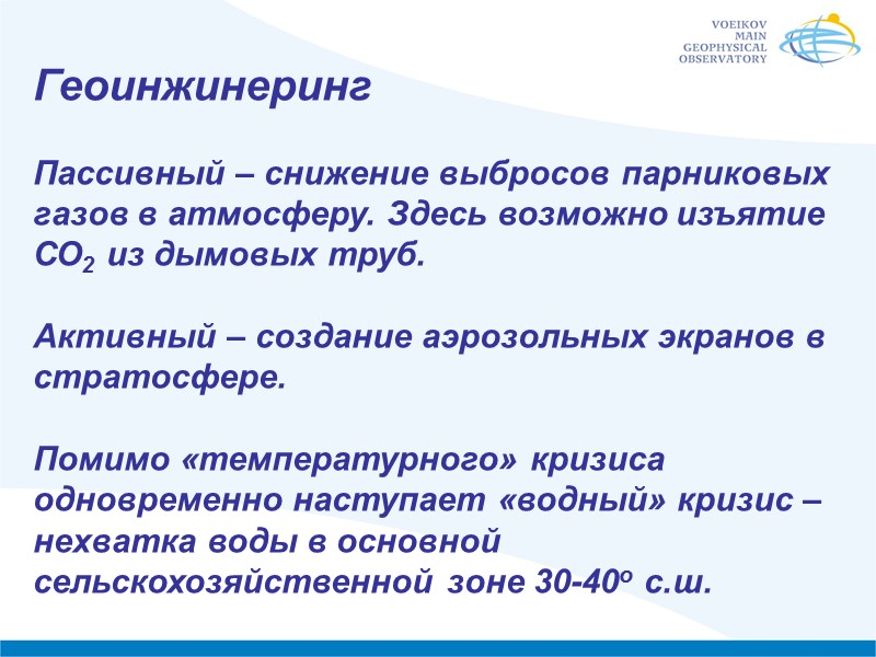 Геоинжинеринг   Пассивный – снижение выбросов парниковых газов в атмосферу. Здесь возможно изъятие